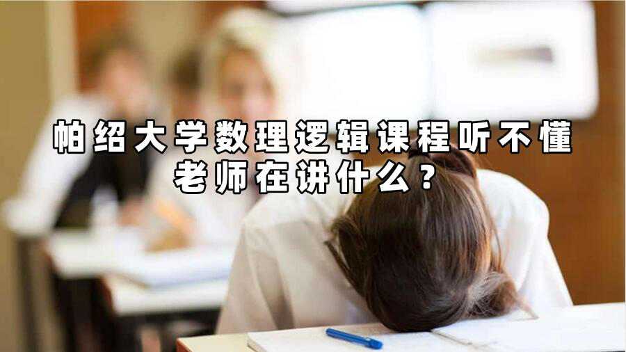 帕紹大學數理邏輯課程聽不懂老師在講什么