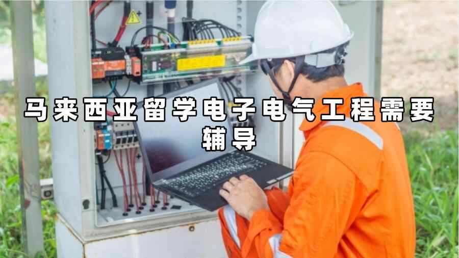 馬來西亞留學電子電氣工程需要輔導