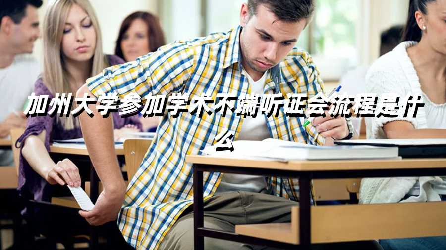 加州大學(xué)參加學(xué)術(shù)不端聽(tīng)證會(huì)流程是什么