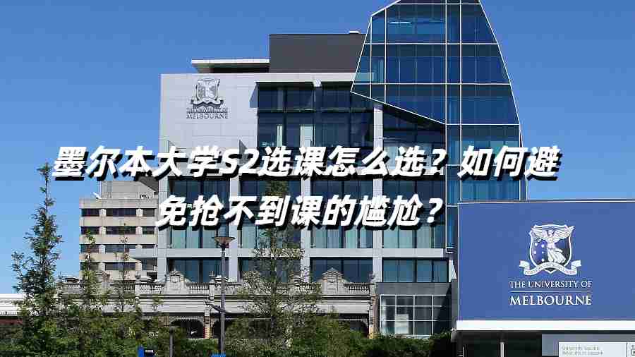 墨爾本大學S2選課怎么選？如何避免搶不到課的尷尬？