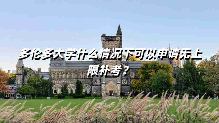 多倫多大學什么情況下可以申請無上限補考?