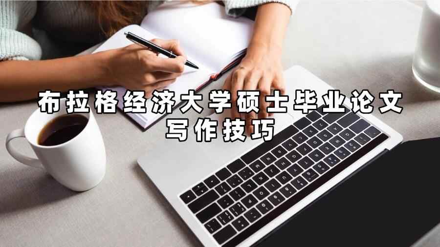 布拉格經濟大學碩士畢業論文寫作技巧