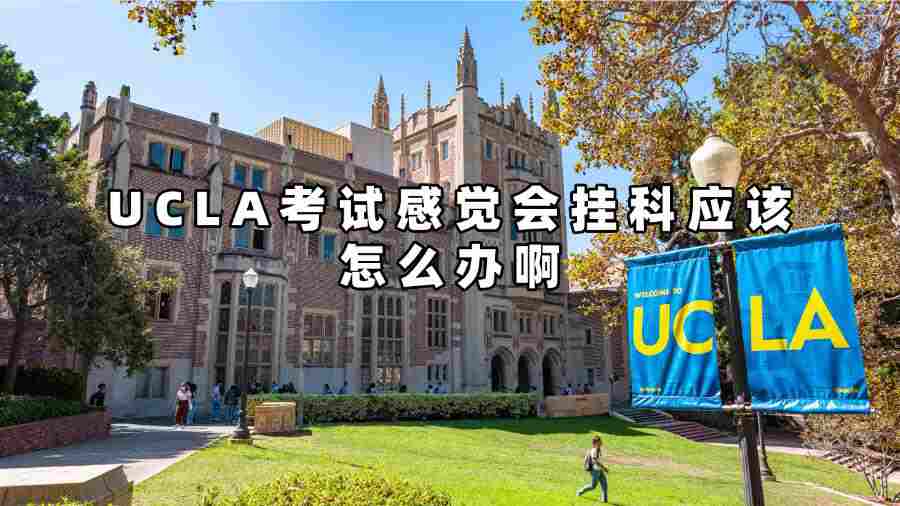 UCLA考試感覺會掛科應(yīng)該怎么辦啊