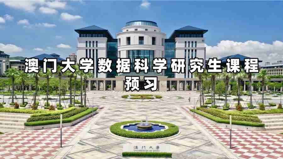 澳門大學數據科學研究生課程預習