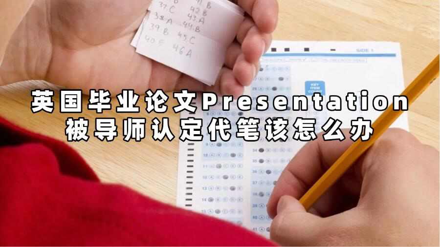 英國畢業論文Presentation被導師認定代筆該怎么辦