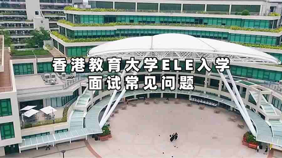 香港教育大學ELE入學面試常見問題