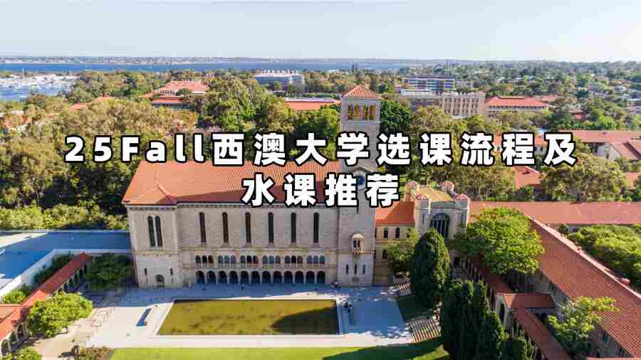 25Fall西澳大學選課流程及水課推薦