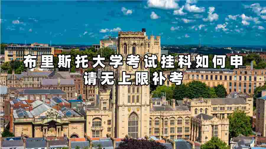 布里斯托大學考試掛科如何申請無上限補考