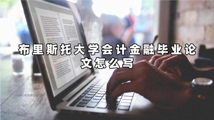 布里斯托大學會計金融畢業論文怎么寫