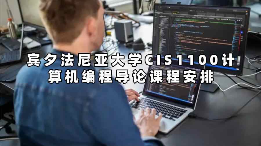賓夕法尼亞大學CIS1100計算機編程導論課程安排