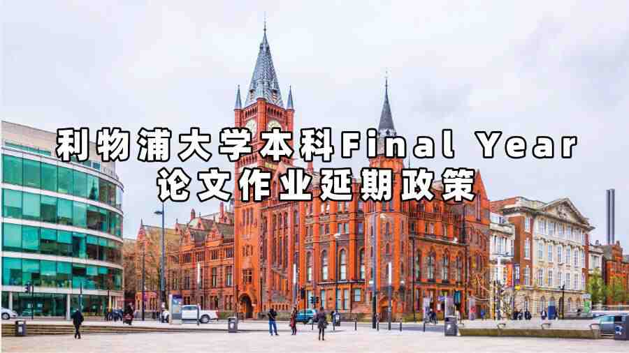 利物浦大學本科Final Year論文作業延期政策