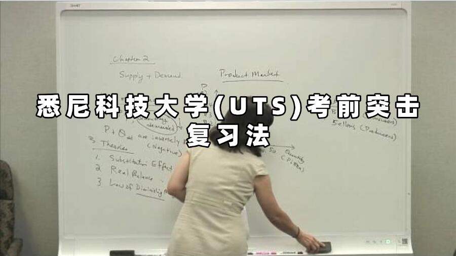 悉尼科技大學(xué)(UTS)考前突擊復(fù)習法