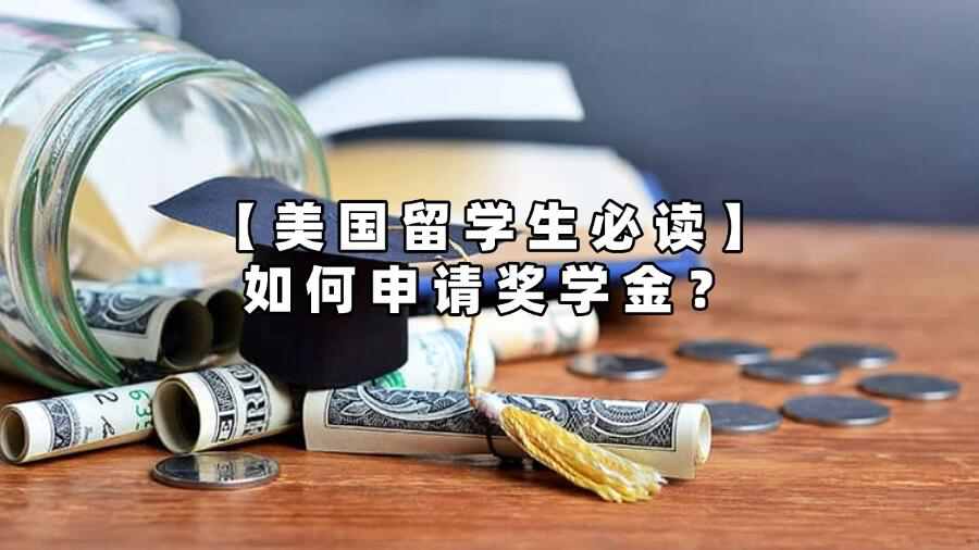 美國留學生如何申請獎學金
