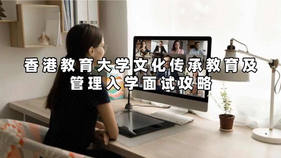 香港教育大學文化傳承教育及管理入學面試攻略