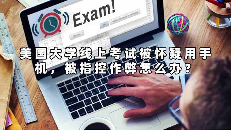 美國大學(xué)線上考試被懷疑用手機被指控作弊怎么辦