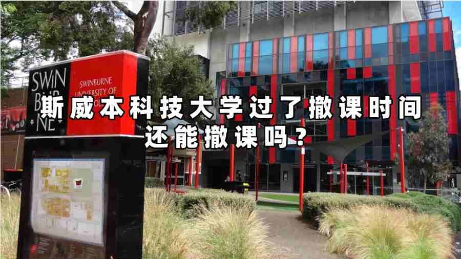 斯威本科技大學過了撤課時間還能撤課嗎
