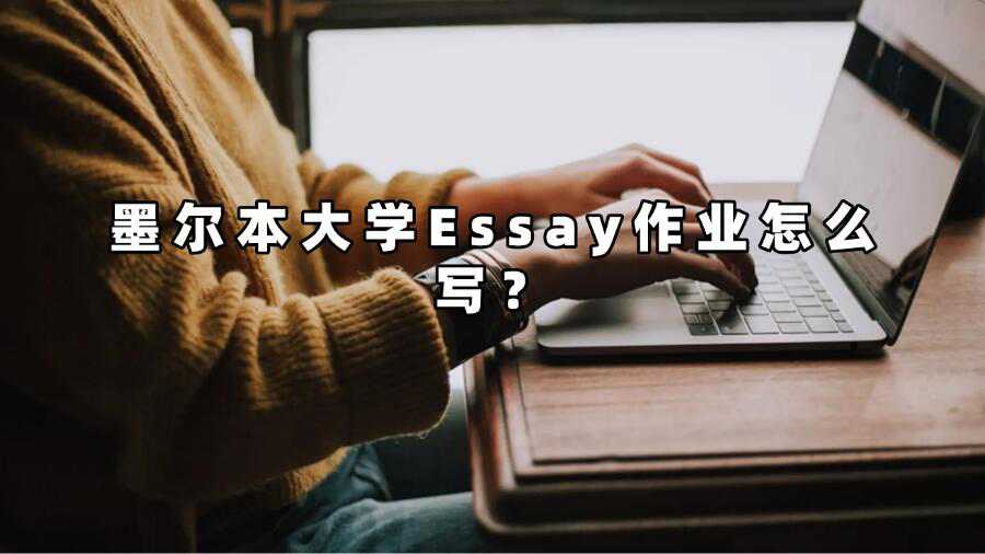 墨爾本大學(xué)Essay作業(yè)怎么寫？