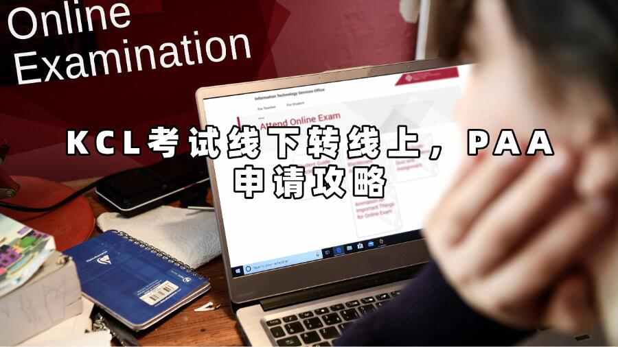 KCL考試線下轉線上，PAA申請攻略