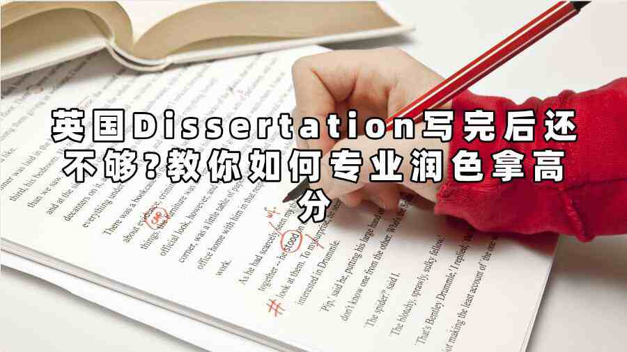 英國Dissertation寫完后還不夠?教你如何專業潤色拿高分