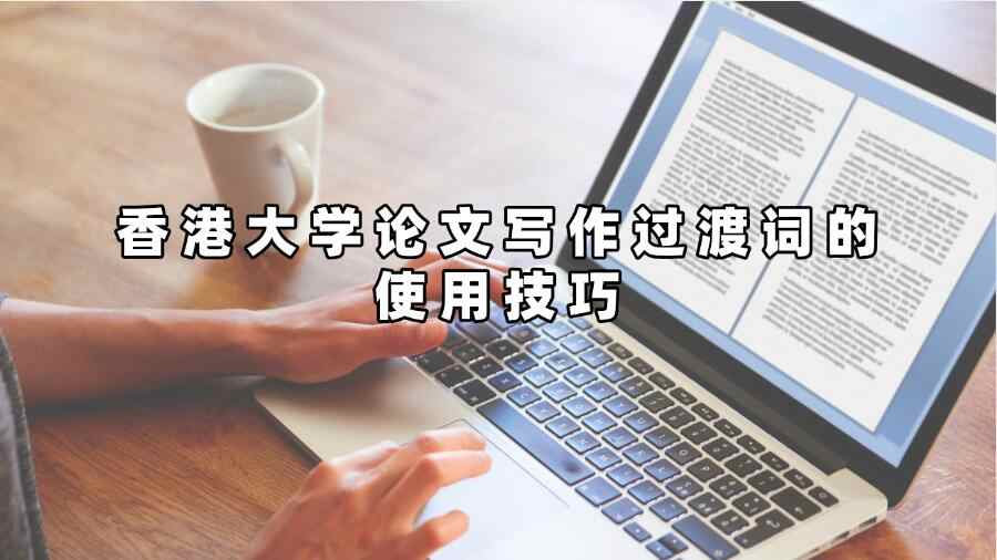 香港大學論文寫作過渡詞的使用技巧