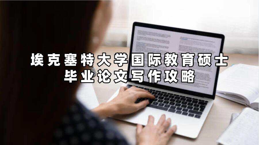 埃克塞特大學國際教育碩士畢業論文寫作攻略
