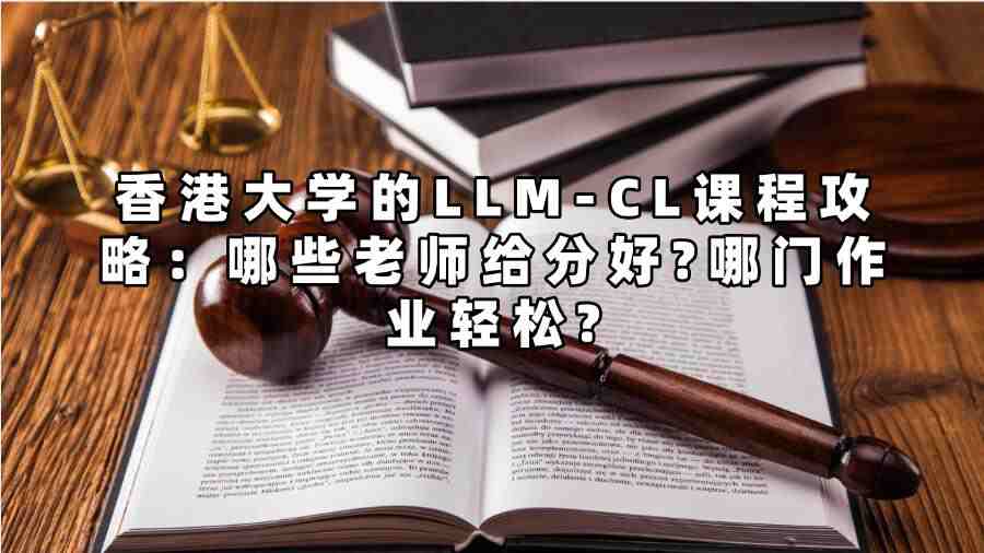 香港大學的LLM-CL課程攻略