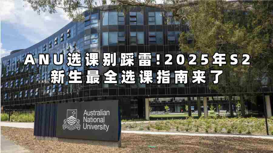 ANU選課別踩雷!2025年S2新生選課指南來了