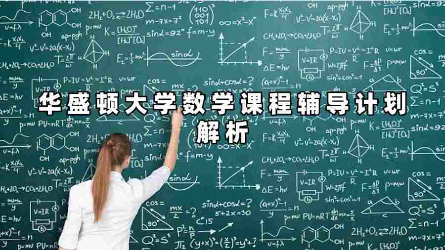 華盛頓大學(xué)數(shù)學(xué)課程輔導(dǎo)計(jì)劃解析