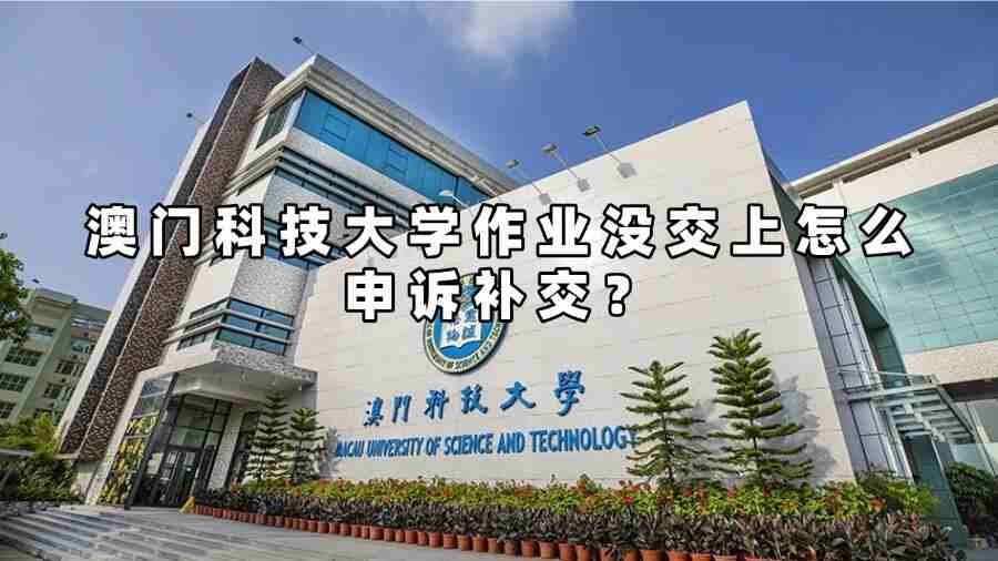 澳門科技大學作業沒交上怎么申訴補交