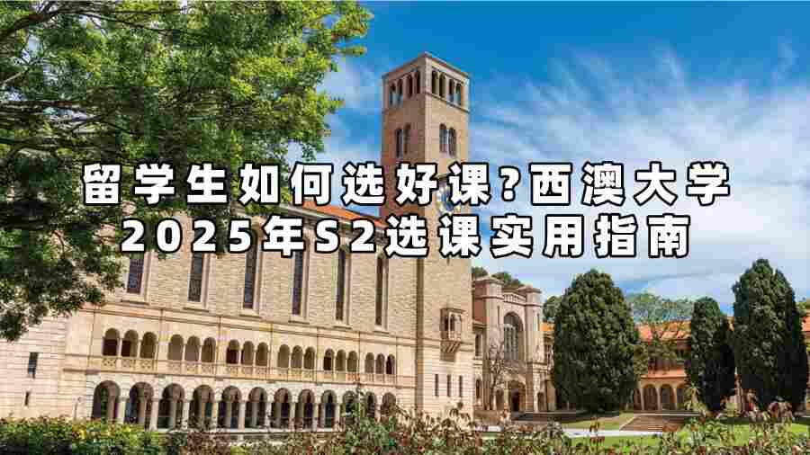 西澳大學2025年S2選課實用指南