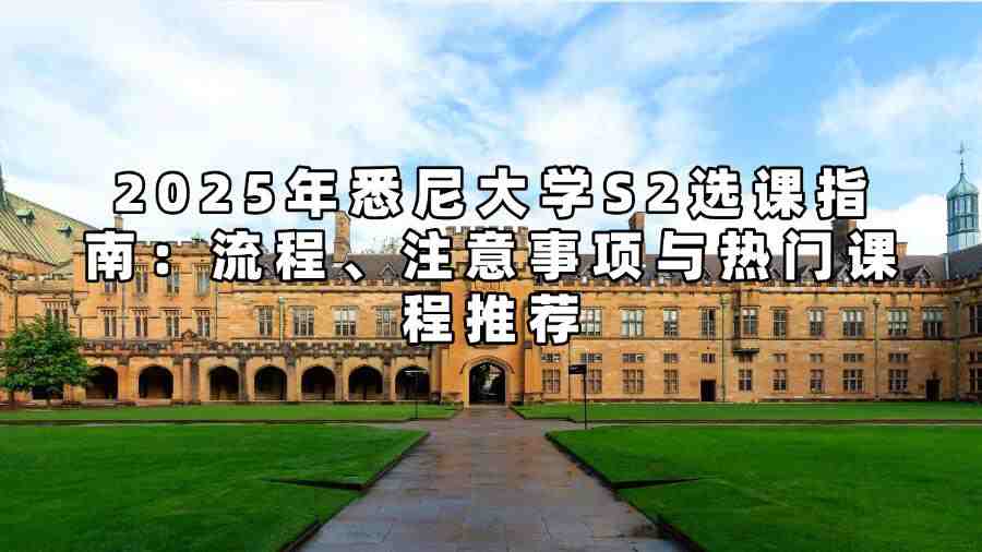 2025年悉尼大學S2選課指南：流程、注意事項與熱門課程推薦