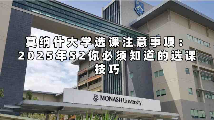 莫納什大學(xué)選課注意事項：2025年S2你必須知道的選課技巧