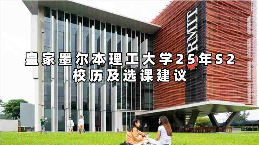 皇家墨爾本理工大學(xué)25年S2校歷及選課建議