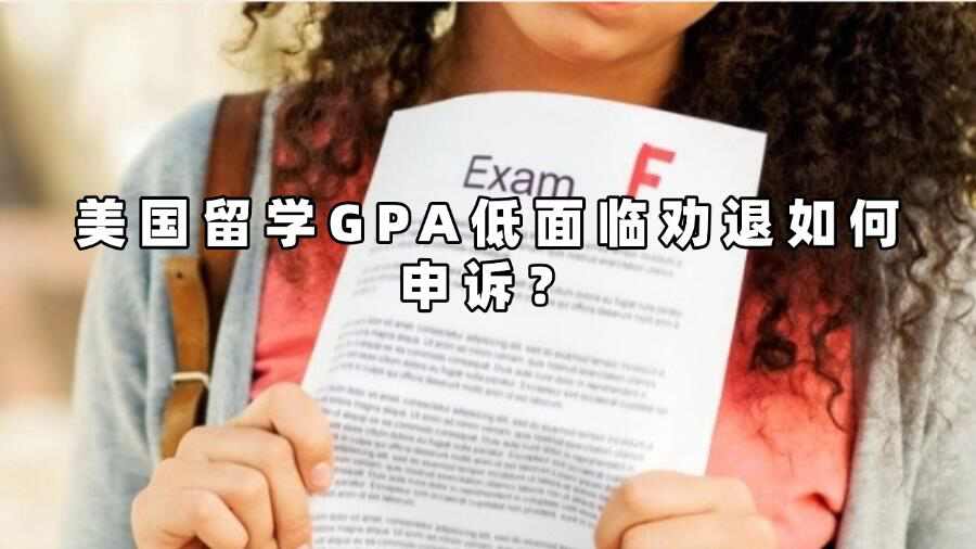 美國留學GPA低面臨勸退如何申訴