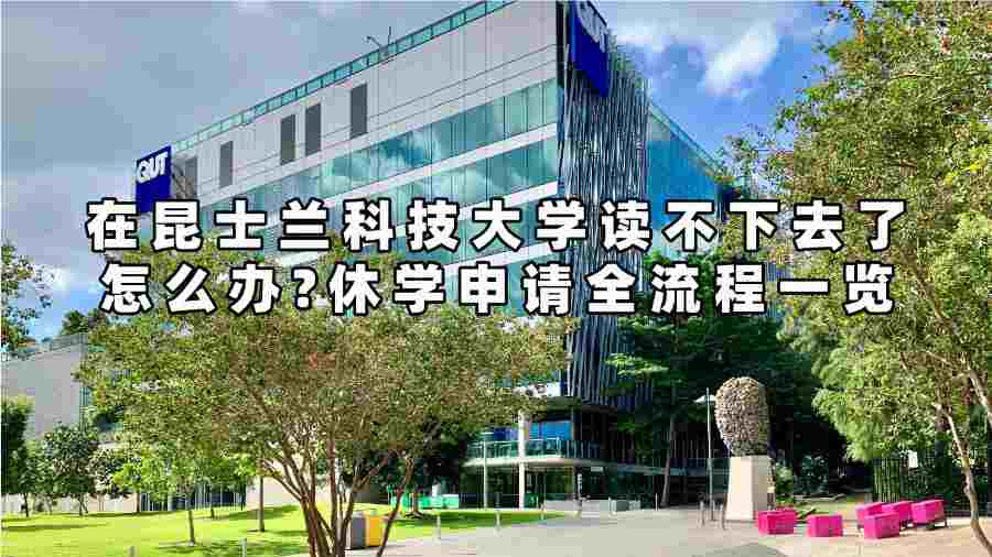 在昆士蘭科技大學讀不下去了怎么辦?休學申請全流程一覽