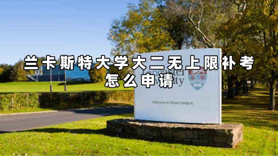 蘭卡斯特大學大二無上限補考怎么申請