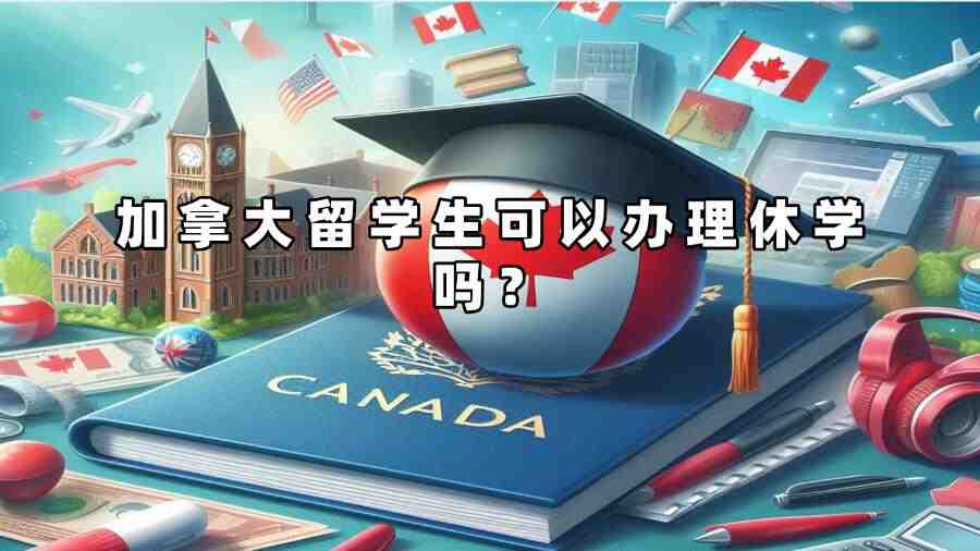 加拿大留學生可以辦理休學嗎？