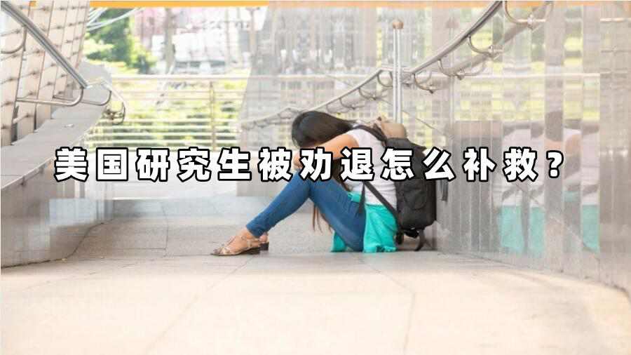 美國研究生被勸退怎么補救