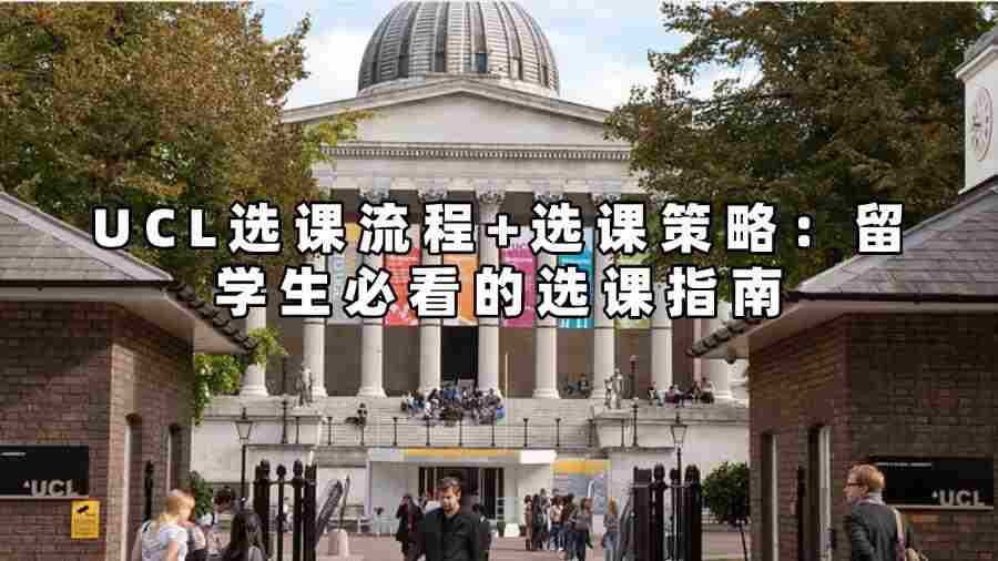 UCL選課流程+選課策略：留學生必看的選課指南