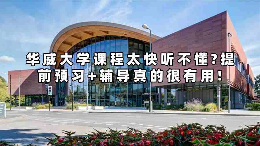 華威大學課程太快聽不懂?提前預習+輔導真的很有用!