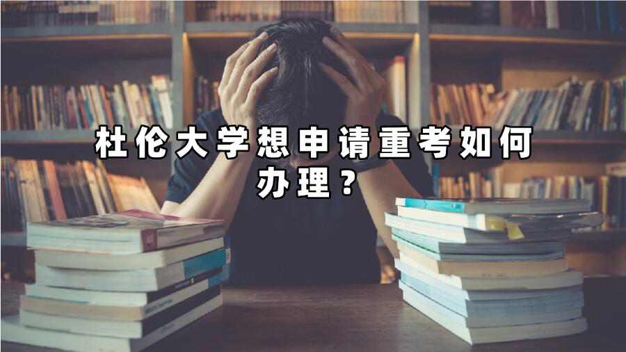 杜倫大學(xué)想申請(qǐng)重考如何辦理