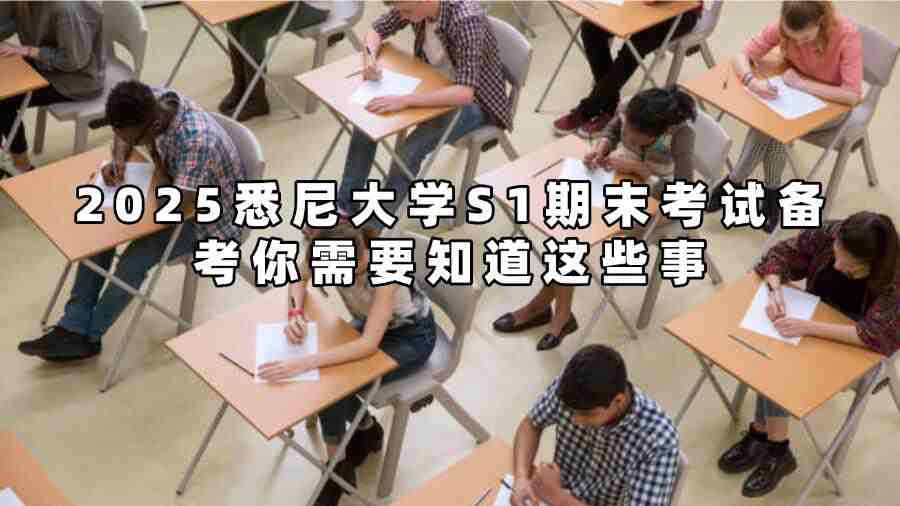 2025悉尼大學S1期末考試備考你需要知道這些事