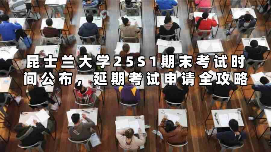 昆士蘭大學25S1期末考試時間公布，延期考試申請全攻略