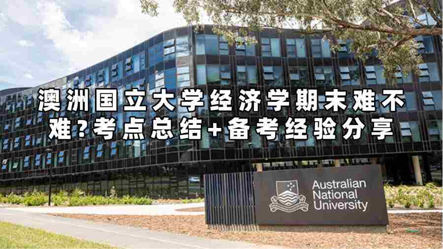 澳洲國立大學(xué)經(jīng)濟(jì)學(xué)期末難不難?考點總結(jié)+備考經(jīng)驗分享