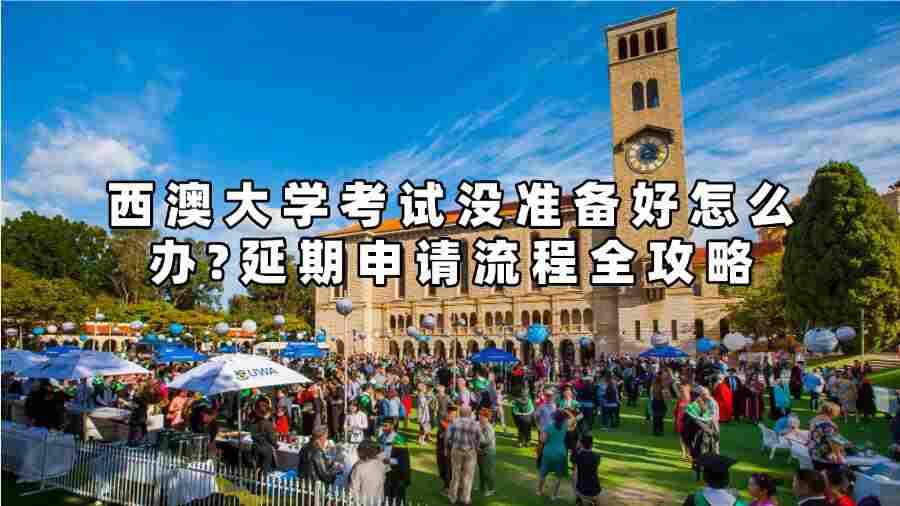 西澳大學考試沒準備好怎么辦?延期申請流程全攻略