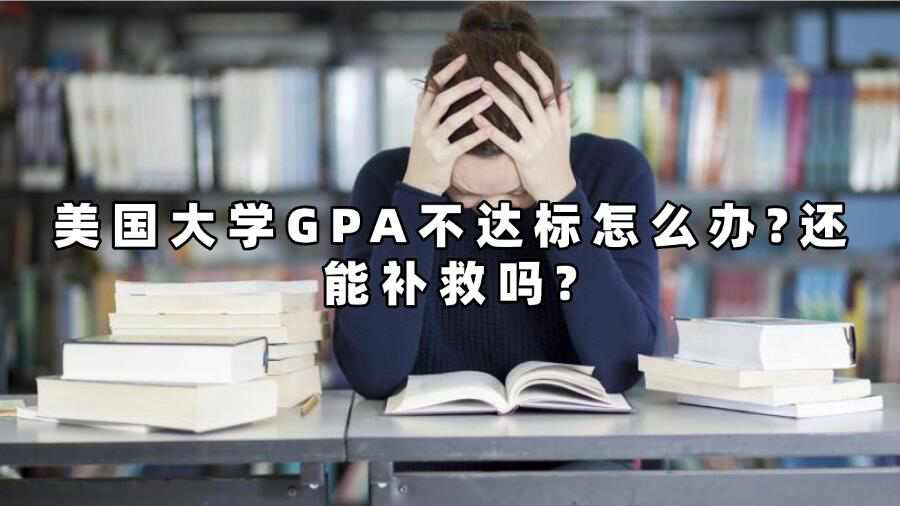 美國(guó)大學(xué)GPA不達(dá)標(biāo)怎么辦?還能補(bǔ)救嗎?