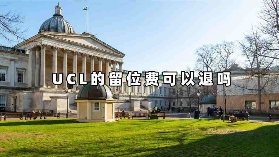 UCL的留位費可以退嗎