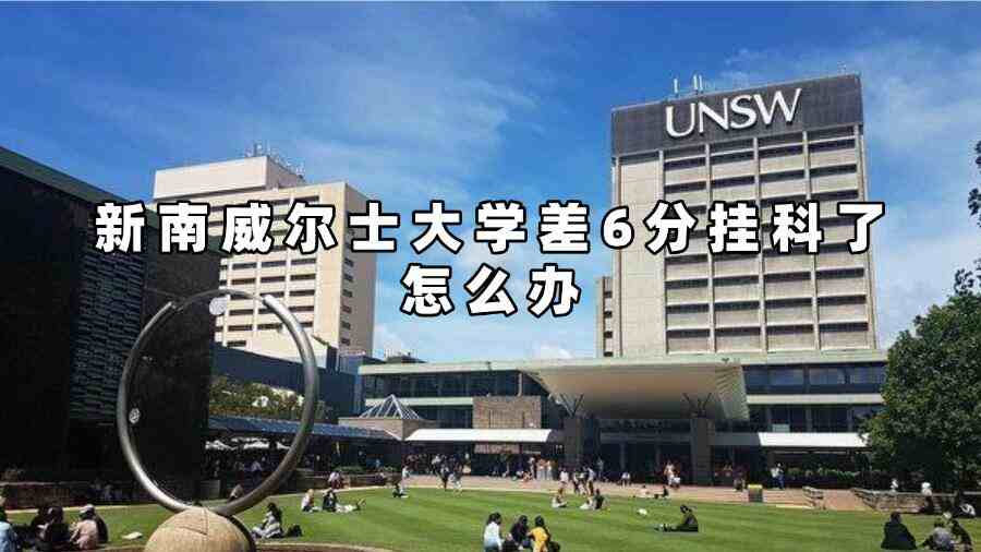 新南威爾士大學差6分掛科了怎么辦