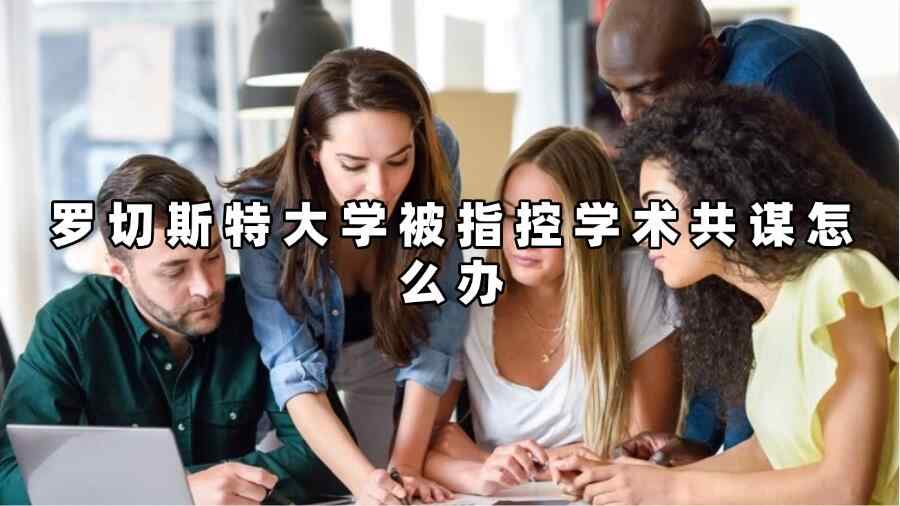 羅切斯特大學被指控學術共謀怎么辦