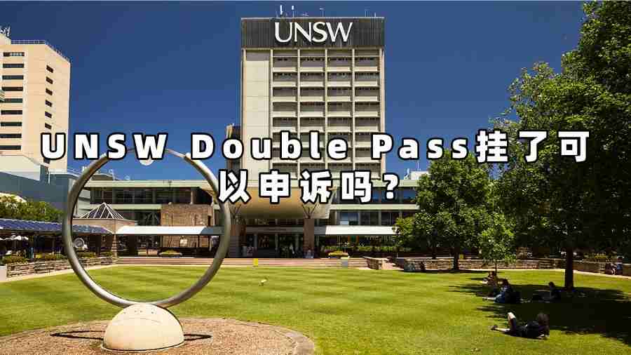 UNSW Double Pass掛了可以申訴嗎?